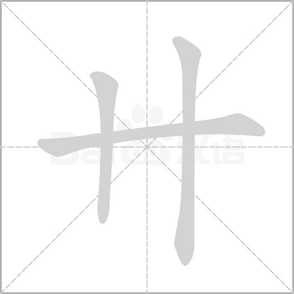 卄的筆順