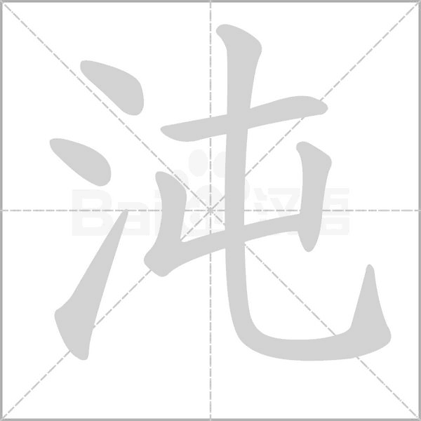 沌的筆順