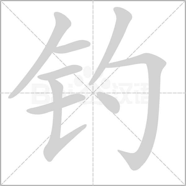 釣的筆順
