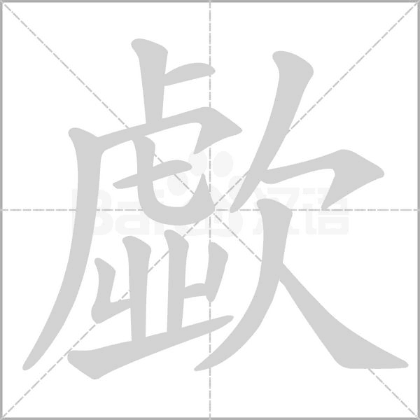 歔的筆順