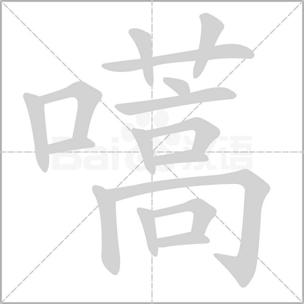 嚆的筆順