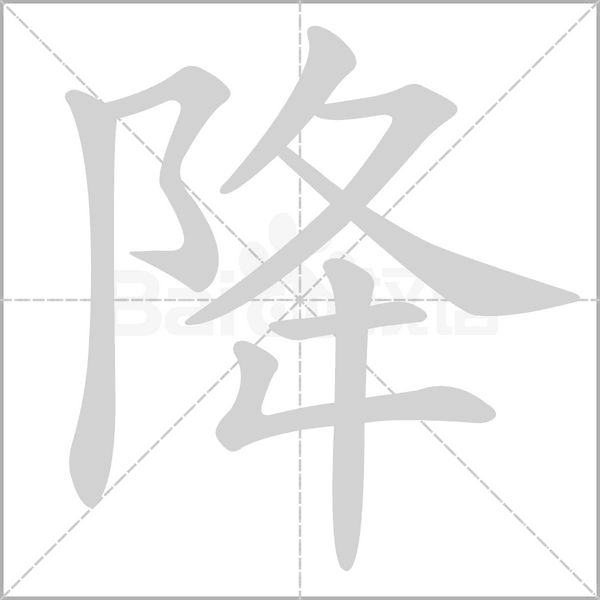 降的筆順