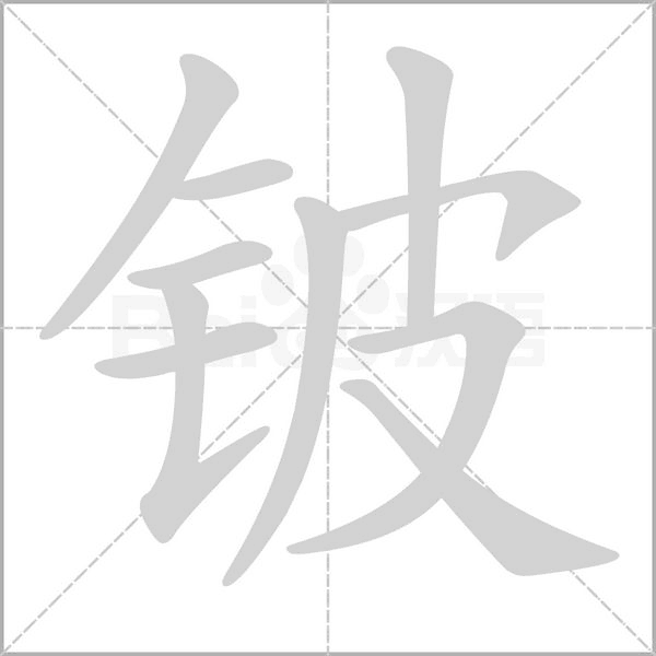 鈹?shù)墓P順
