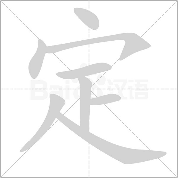 定的筆順