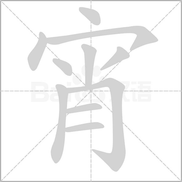 宵的筆順