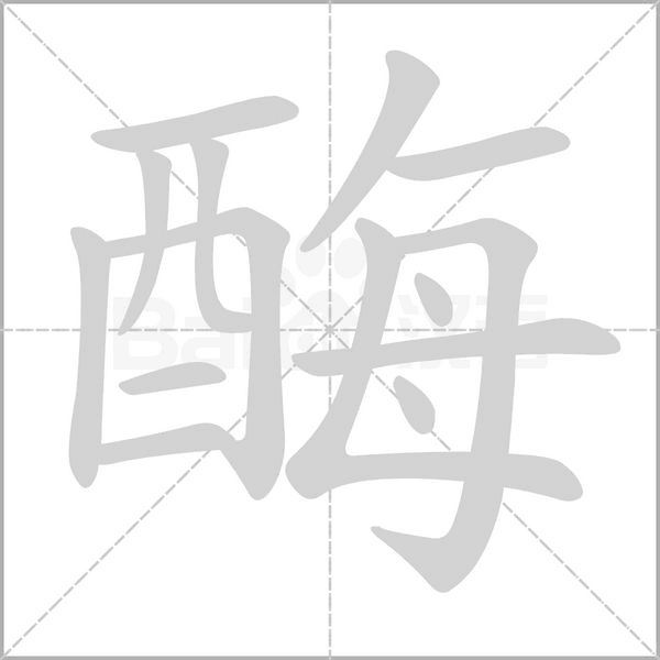 酶的筆順
