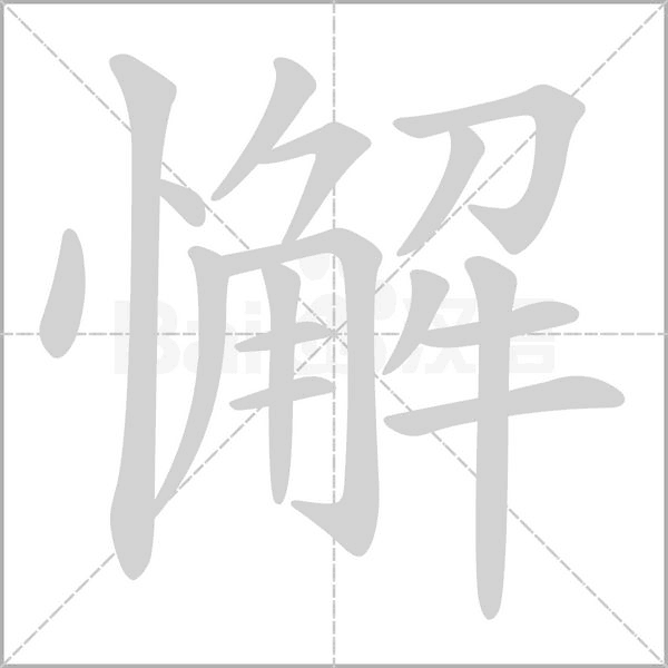 懈的筆順