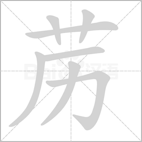 藶的筆順