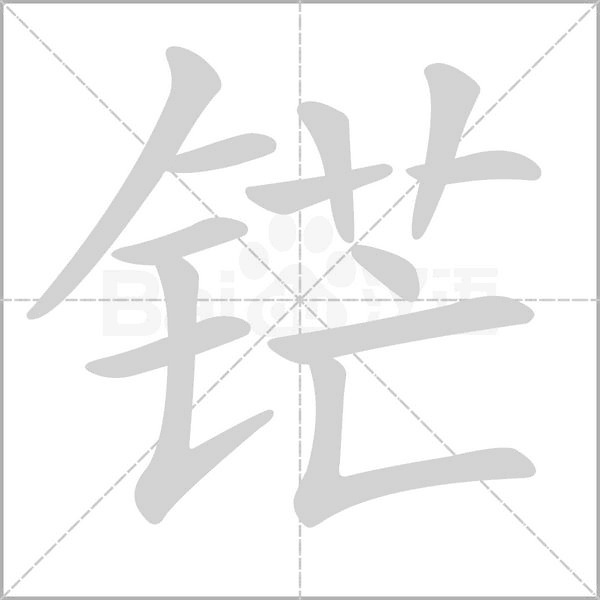 铓的筆順