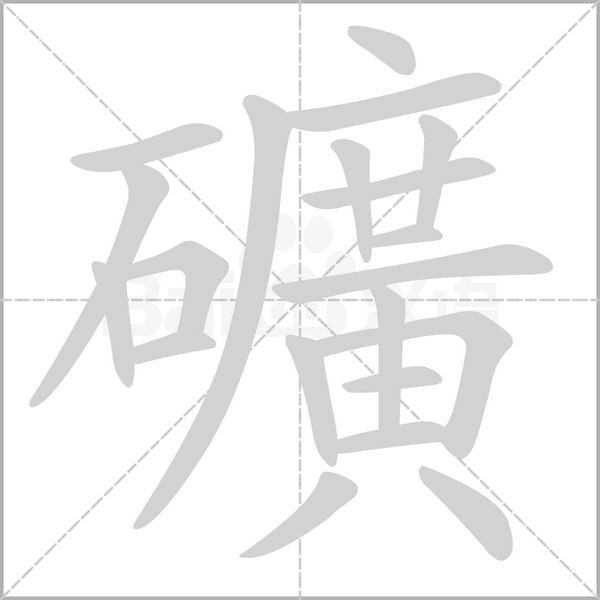 礦的筆順