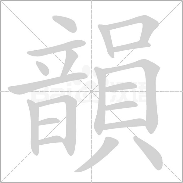 韻的筆順