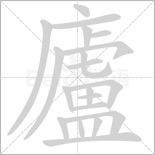 廬的筆順