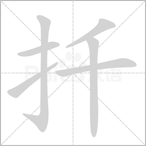 扦的筆順