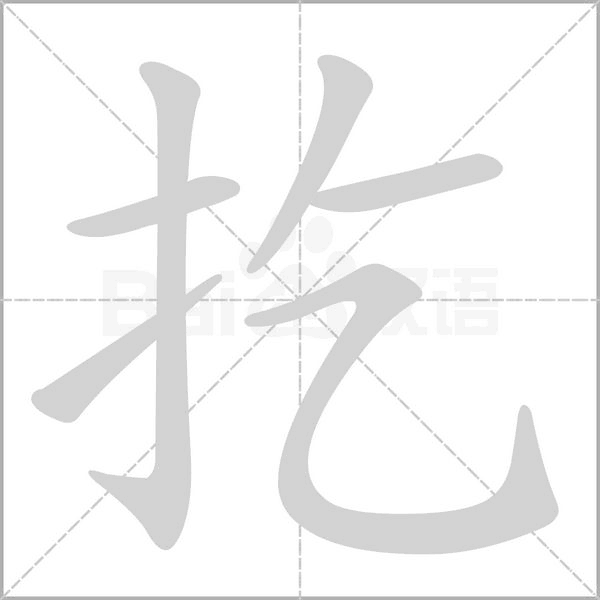 扢的筆順
