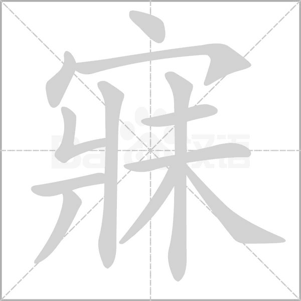 寐的筆順