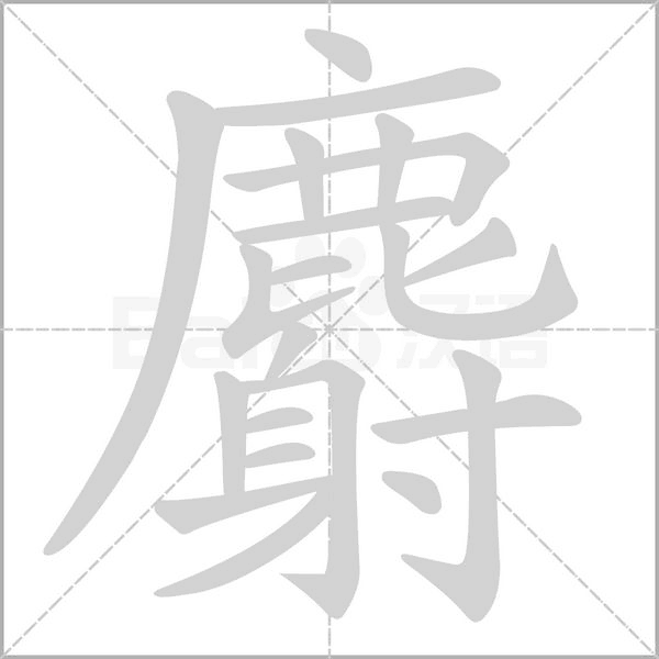 麝的筆順