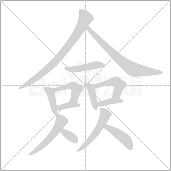 僉的筆順