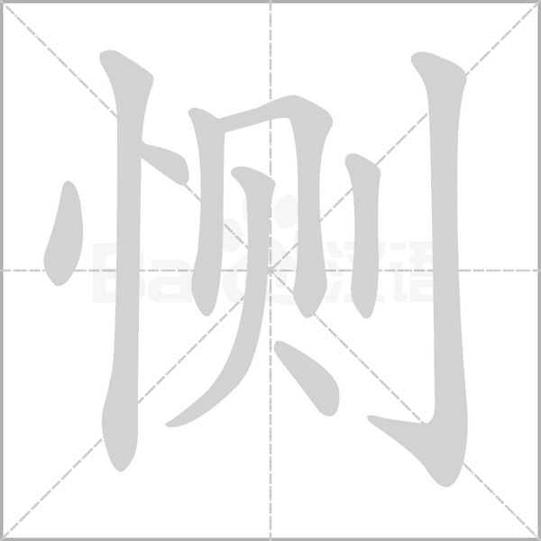 惻的筆順