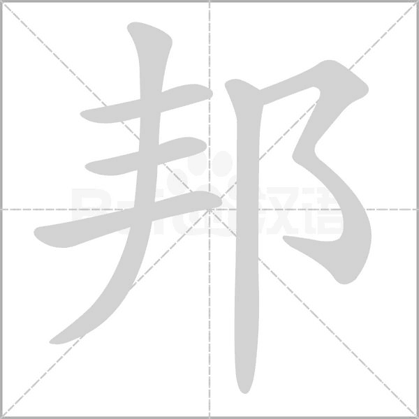 邦的筆順
