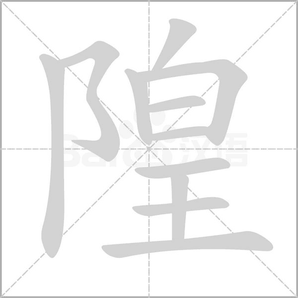 隍的筆順