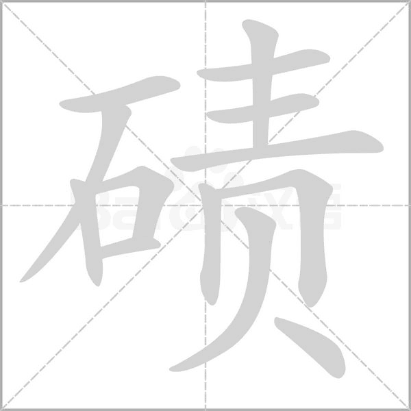 磧的筆順