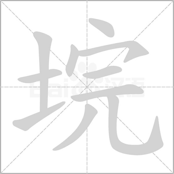 垸的筆順