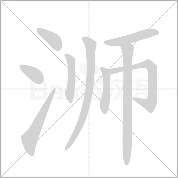 浉的筆順