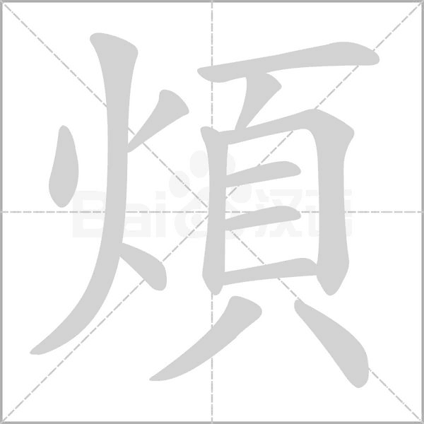 煩的筆順
