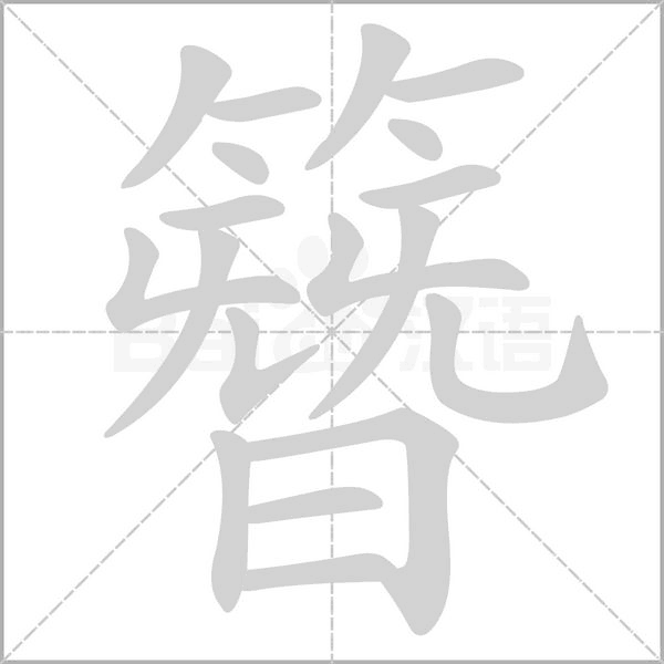 簪的筆順