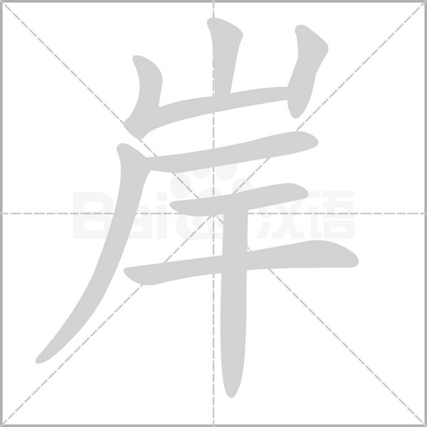 岸的筆順