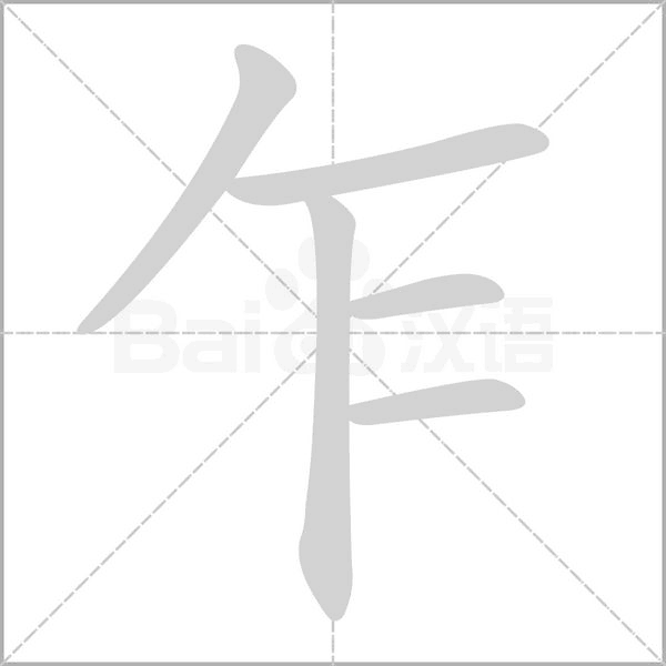乍的筆順