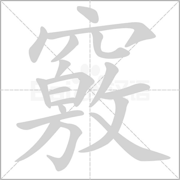 竅的筆順