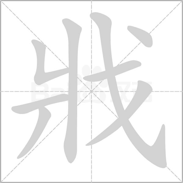 戕的筆順