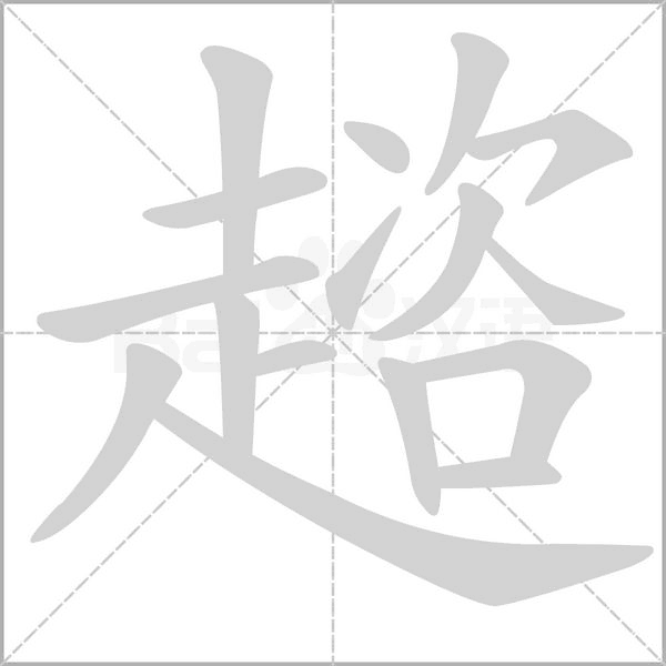 趦的筆順
