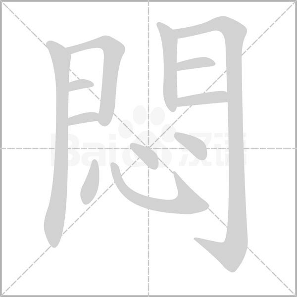 悶的筆順