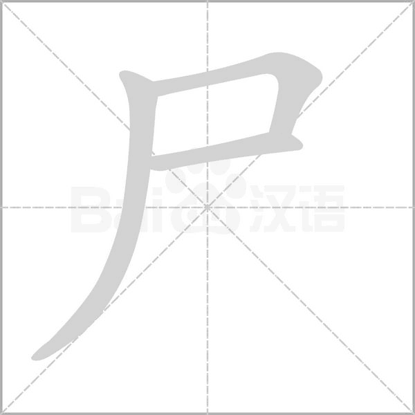 尸的筆順