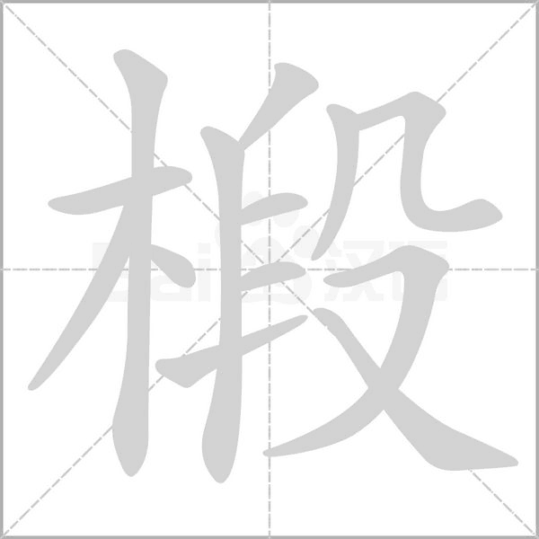 椴的筆順