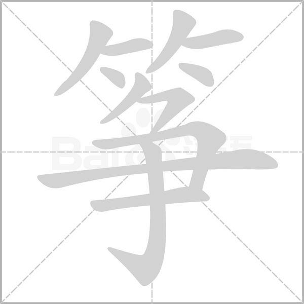 箏的筆順