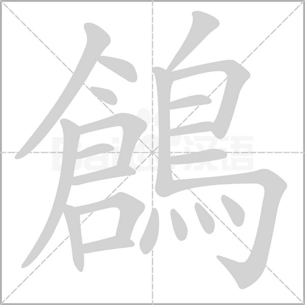 鶬的筆順