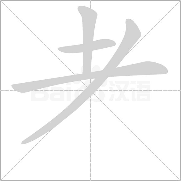 耂的筆順