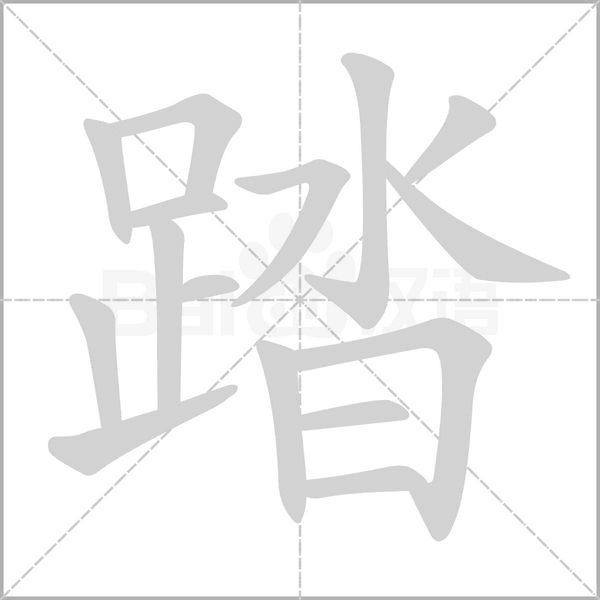 踏的筆順