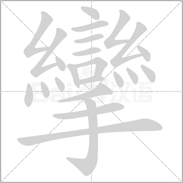 攣的筆順