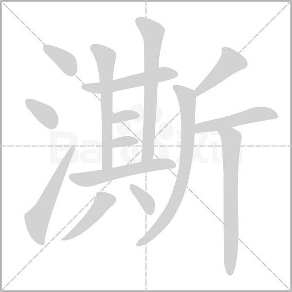 澌的筆順