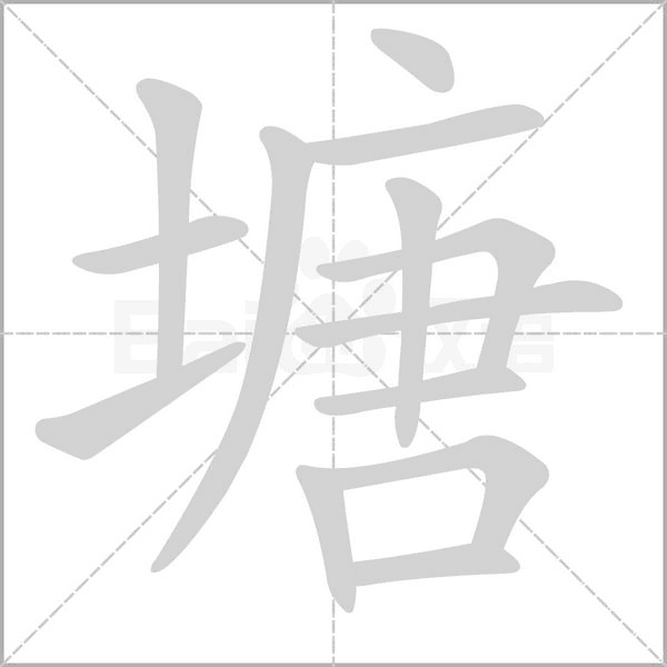 塘的筆順