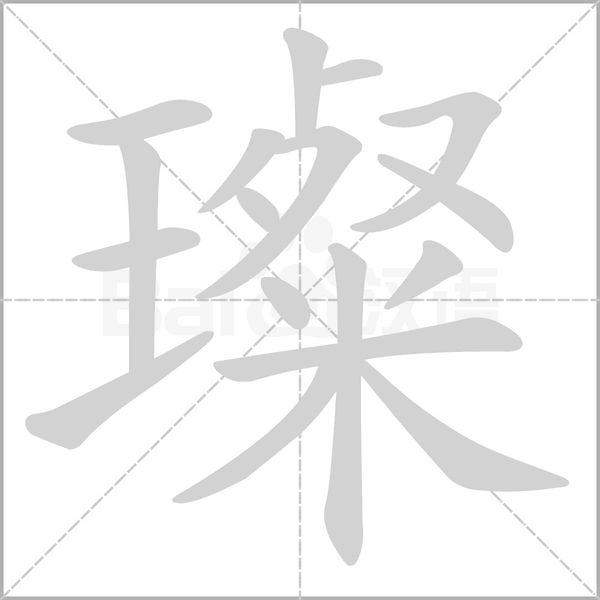 璨的筆順