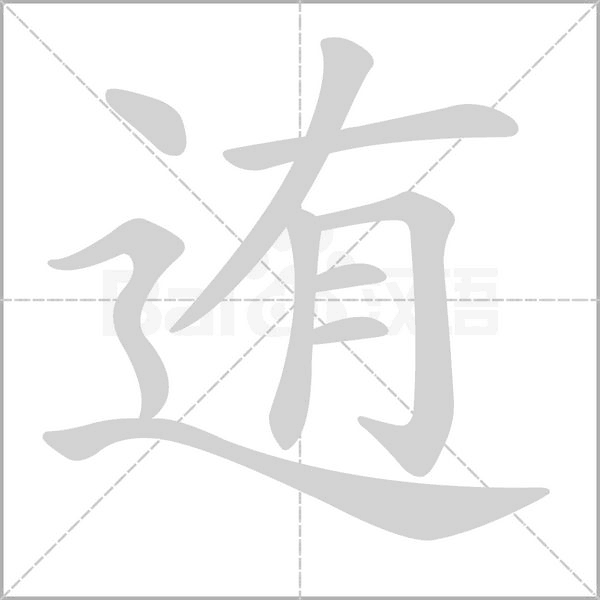 迶?shù)墓P順