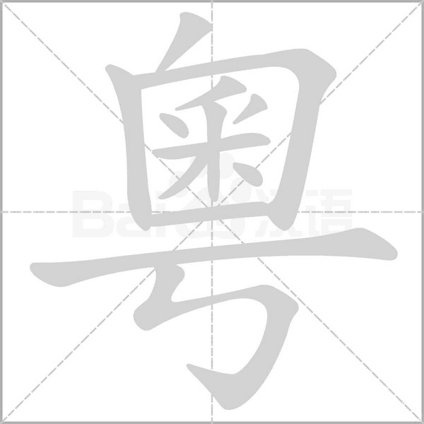 粵的筆順