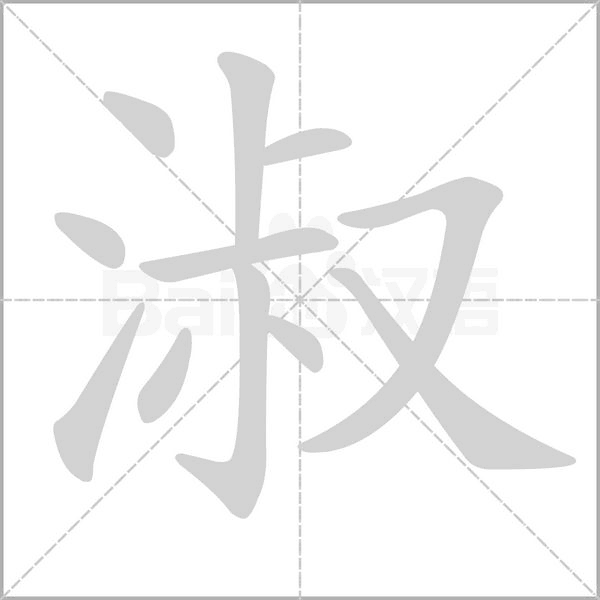 淑的筆順