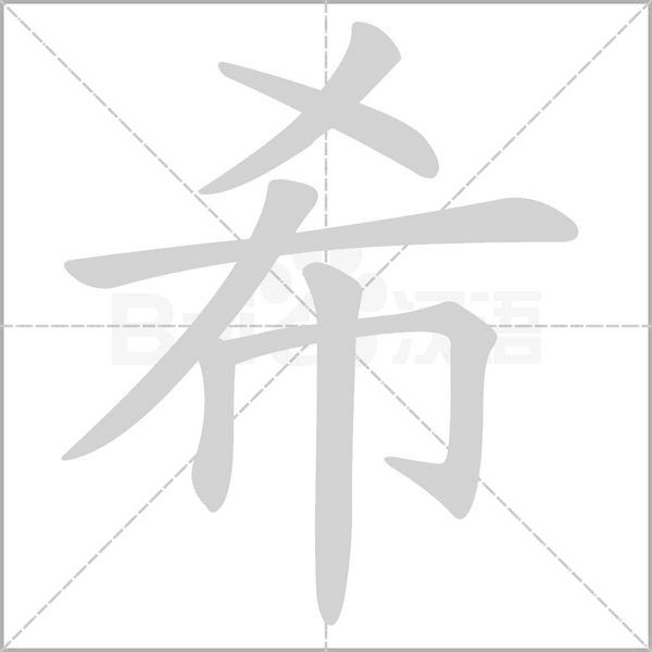 希的筆順