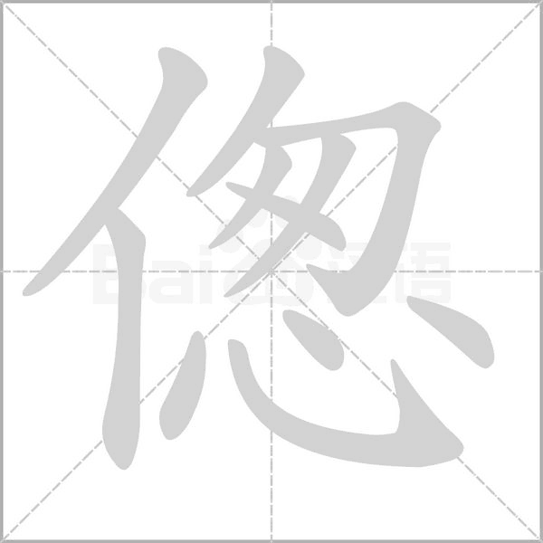 傯的筆順